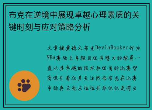 布克在逆境中展现卓越心理素质的关键时刻与应对策略分析 布克在逆境中展现卓越心理素质的关键时刻与应对策略分析
