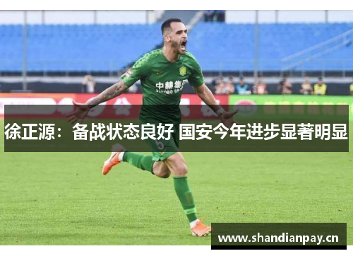 徐正源：备战状态良好 国安今年进步显著明显