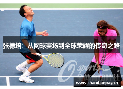 张德培：从网球赛场到全球荣耀的传奇之路