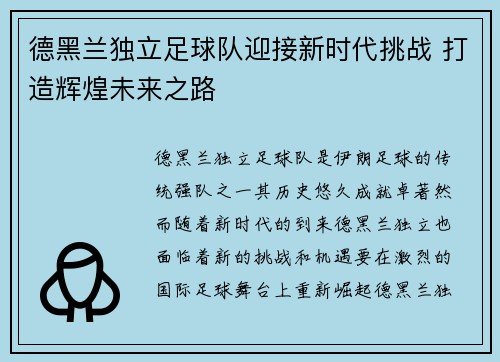 德黑兰独立足球队迎接新时代挑战 打造辉煌未来之路