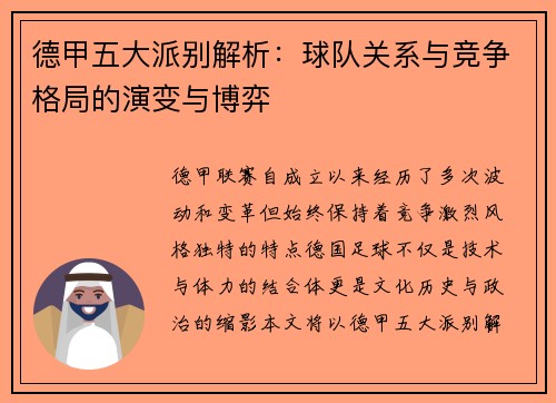 德甲五大派别解析：球队关系与竞争格局的演变与博弈