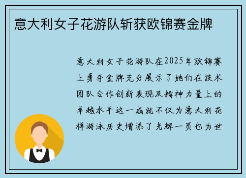 意大利女子花游队斩获欧锦赛金牌