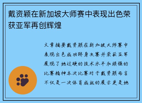 戴资颖在新加坡大师赛中表现出色荣获亚军再创辉煌