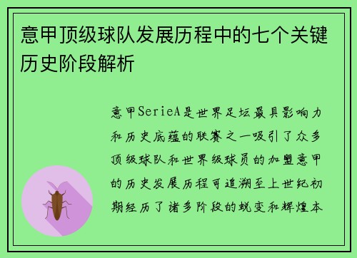 意甲顶级球队发展历程中的七个关键历史阶段解析