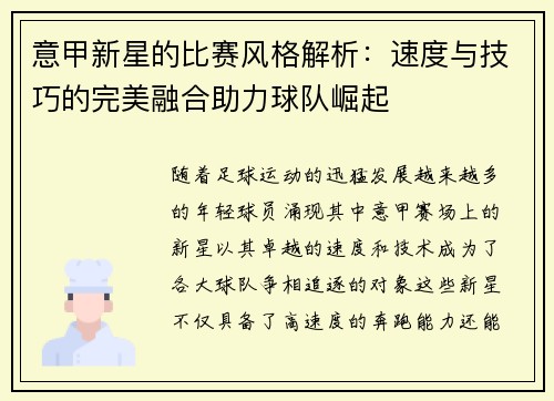 意甲新星的比赛风格解析：速度与技巧的完美融合助力球队崛起