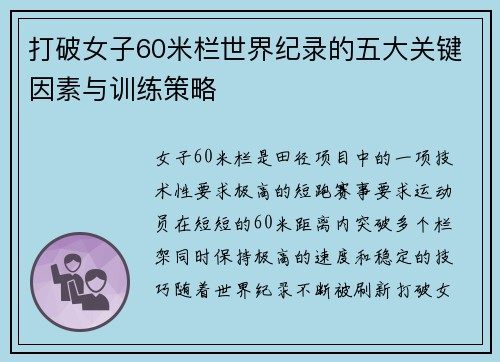 打破女子60米栏世界纪录的五大关键因素与训练策略 打破女子60米栏世界纪录的五大关键因素与训练策略