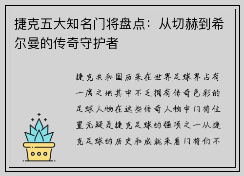 捷克五大知名门将盘点：从切赫到希尔曼的传奇守护者