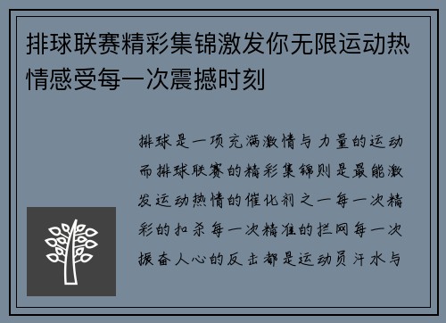 排球联赛精彩集锦激发你无限运动热情感受每一次震撼时刻