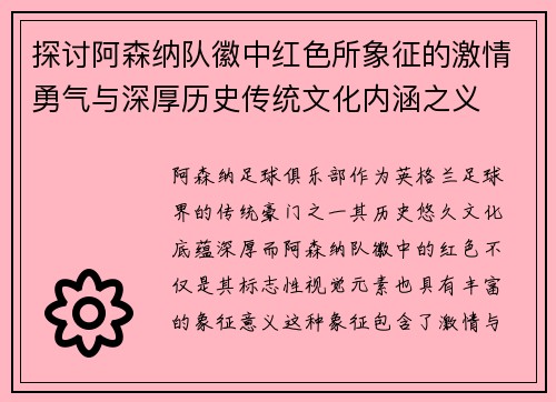 探讨阿森纳队徽中红色所象征的激情勇气与深厚历史传统文化内涵之义