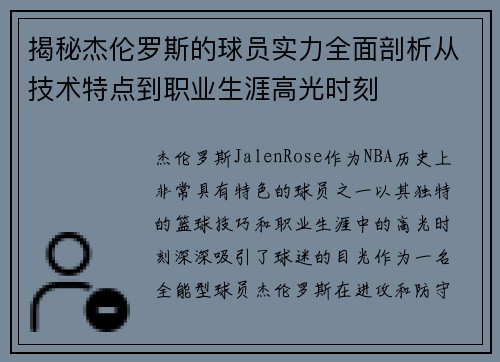 揭秘杰伦罗斯的球员实力全面剖析从技术特点到职业生涯高光时刻