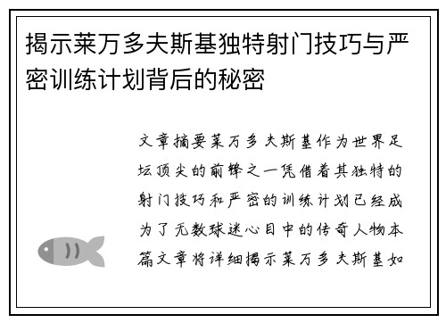 揭示莱万多夫斯基独特射门技巧与严密训练计划背后的秘密