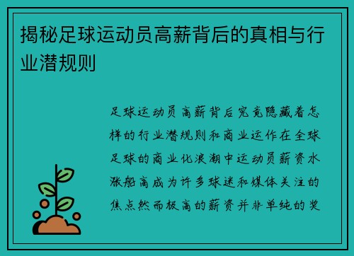 揭秘足球运动员高薪背后的真相与行业潜规则