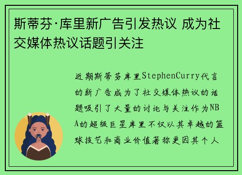 斯蒂芬·库里新广告引发热议 成为社交媒体热议话题引关注