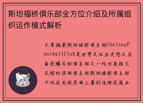 斯坦福桥俱乐部全方位介绍及所属组织运作模式解析
