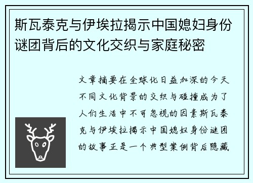 斯瓦泰克与伊埃拉揭示中国媳妇身份谜团背后的文化交织与家庭秘密