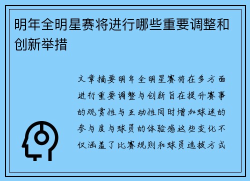 明年全明星赛将进行哪些重要调整和创新举措