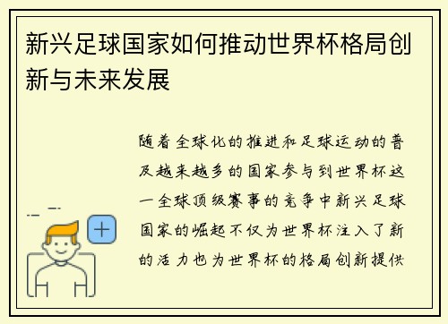 新兴足球国家如何推动世界杯格局创新与未来发展