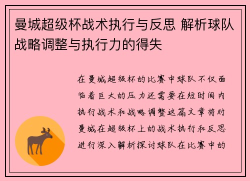 曼城超级杯战术执行与反思 解析球队战略调整与执行力的得失