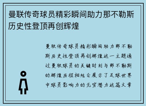 曼联传奇球员精彩瞬间助力那不勒斯历史性登顶再创辉煌