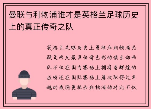 曼联与利物浦谁才是英格兰足球历史上的真正传奇之队