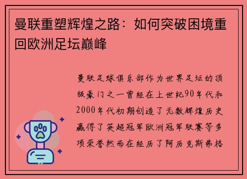 曼联重塑辉煌之路：如何突破困境重回欧洲足坛巅峰