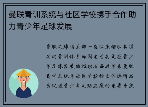 曼联青训系统与社区学校携手合作助力青少年足球发展