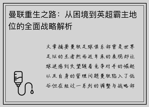 曼联重生之路：从困境到英超霸主地位的全面战略解析