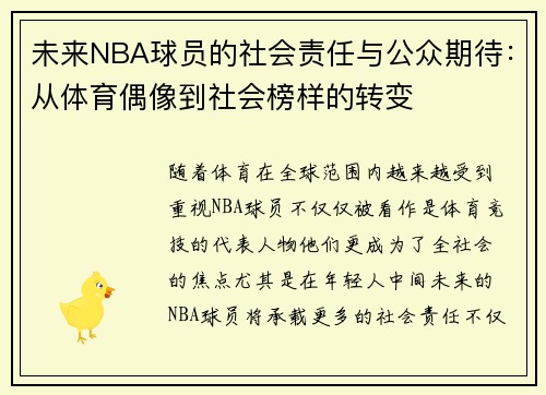 未来NBA球员的社会责任与公众期待：从体育偶像到社会榜样的转变