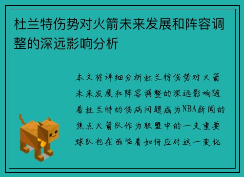 杜兰特伤势对火箭未来发展和阵容调整的深远影响分析