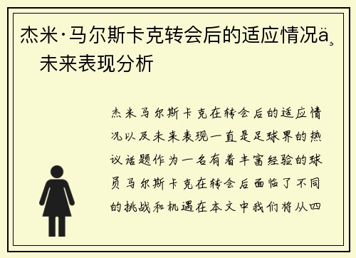 杰米·马尔斯卡克转会后的适应情况与未来表现分析