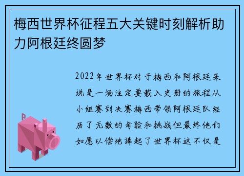 梅西世界杯征程五大关键时刻解析助力阿根廷终圆梦