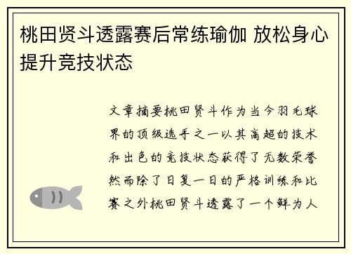 桃田贤斗透露赛后常练瑜伽 放松身心提升竞技状态 桃田贤斗透露赛后常练瑜伽 放松身心提升竞技状态
