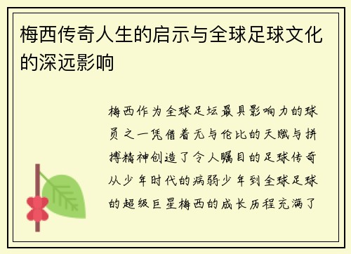 梅西传奇人生的启示与全球足球文化的深远影响 梅西传奇人生的启示与全球足球文化的深远影响