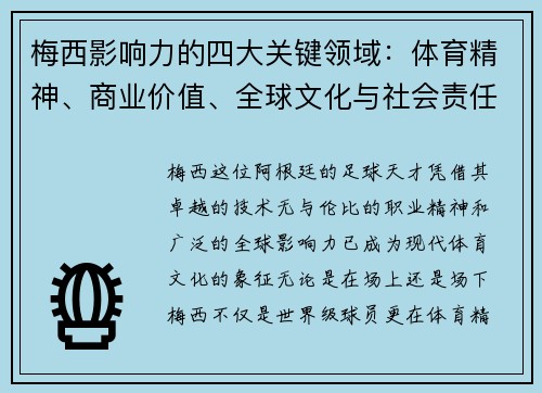 梅西影响力的四大关键领域：体育精神、商业价值、全球文化与社会责任