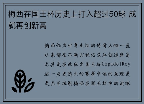 梅西在国王杯历史上打入超过50球 成就再创新高