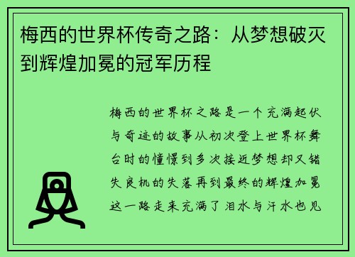 梅西的世界杯传奇之路:从梦想破灭到辉煌加冕的冠军历程 梅西的世界杯传奇之路:从梦想破灭到辉煌加冕的冠军历程