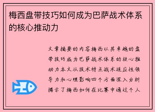 梅西盘带技巧如何成为巴萨战术体系的核心推动力