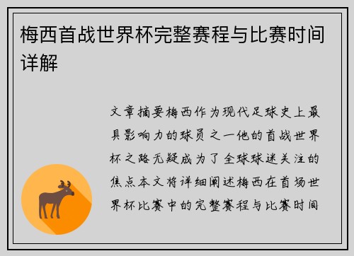 梅西首战世界杯完整赛程与比赛时间详解 梅西首战世界杯完整赛程与比赛时间详解