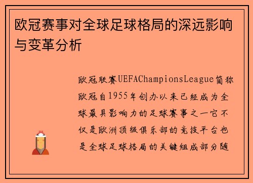 欧冠赛事对全球足球格局的深远影响与变革分析