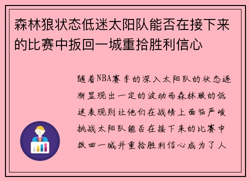 森林狼状态低迷太阳队能否在接下来的比赛中扳回一城重拾胜利信心