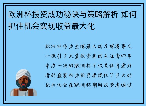 欧洲杯投资成功秘诀与策略解析 如何抓住机会实现收益最大化