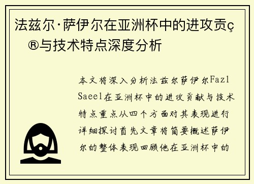 法兹尔·萨伊尔在亚洲杯中的进攻贡献与技术特点深度分析