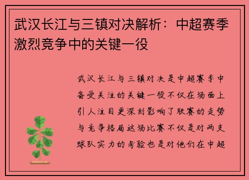 武汉长江与三镇对决解析：中超赛季激烈竞争中的关键一役