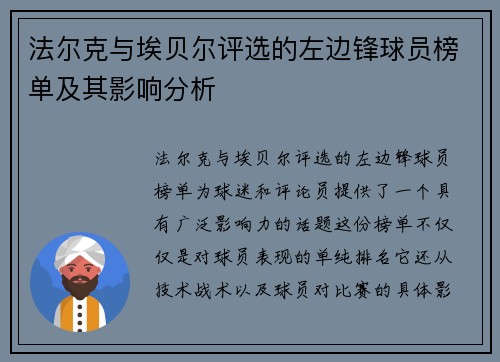 法尔克与埃贝尔评选的左边锋球员榜单及其影响分析 法尔克与埃贝尔评选的左边锋球员榜单及其影响分析