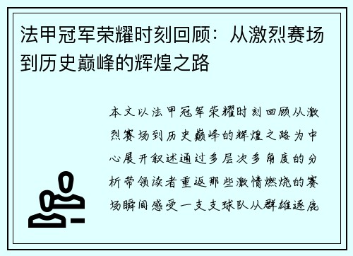 法甲冠军荣耀时刻回顾:从激烈赛场到历史巅峰的辉煌之路 法甲冠军荣耀时刻回顾:从激烈赛场到历史巅峰的辉煌之路
