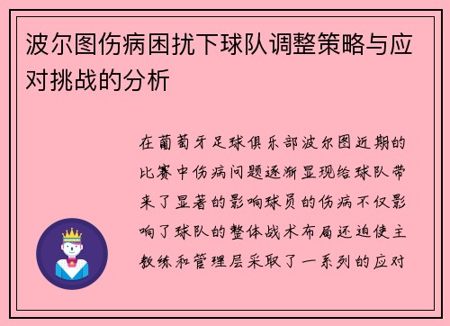 波尔图伤病困扰下球队调整策略与应对挑战的分析