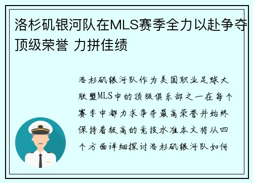 洛杉矶银河队在MLS赛季全力以赴争夺顶级荣誉 力拼佳绩