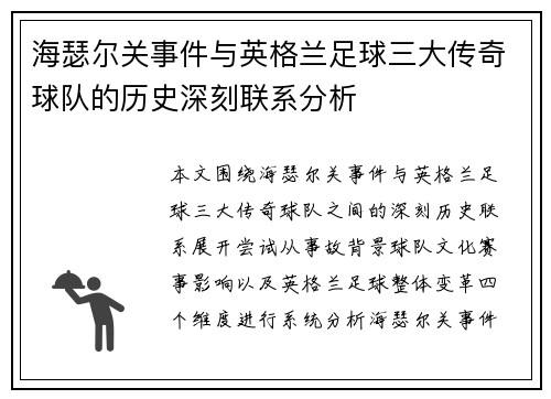 海瑟尔关事件与英格兰足球三大传奇球队的历史深刻联系分析 海瑟尔关事件与英格兰足球三大传奇球队的历史深刻联系分析