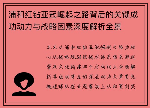 浦和红钻亚冠崛起之路背后的关键成功动力与战略因素深度解析全景