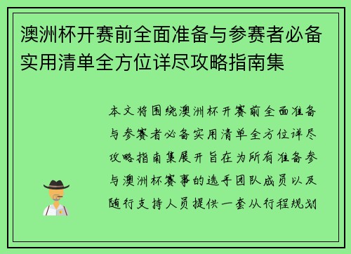 澳洲杯开赛前全面准备与参赛者必备实用清单全方位详尽攻略指南集